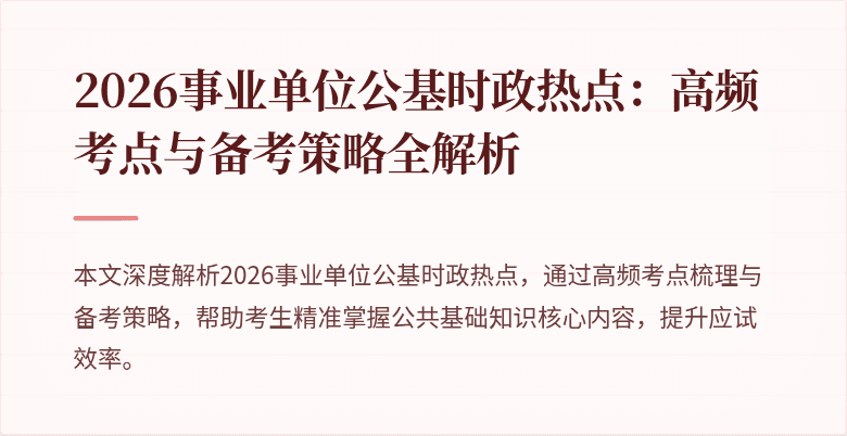 2026事业单位公基时政热点：高频考点与备考策略全解析