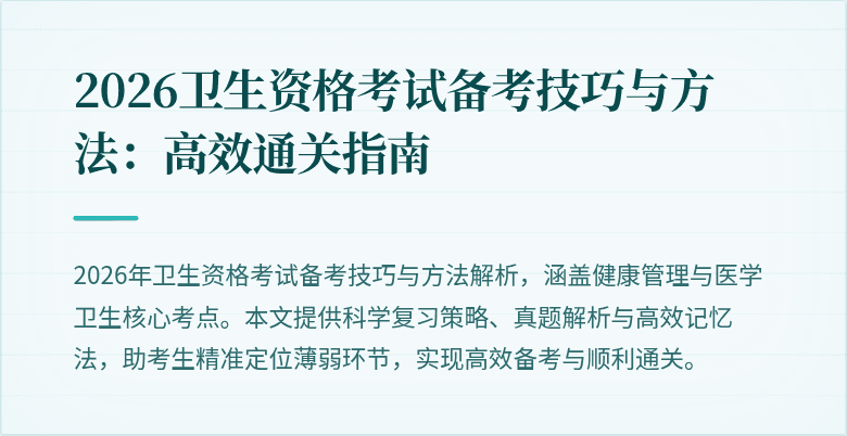 2026卫生资格考试备考技巧与方法：高效通关指南