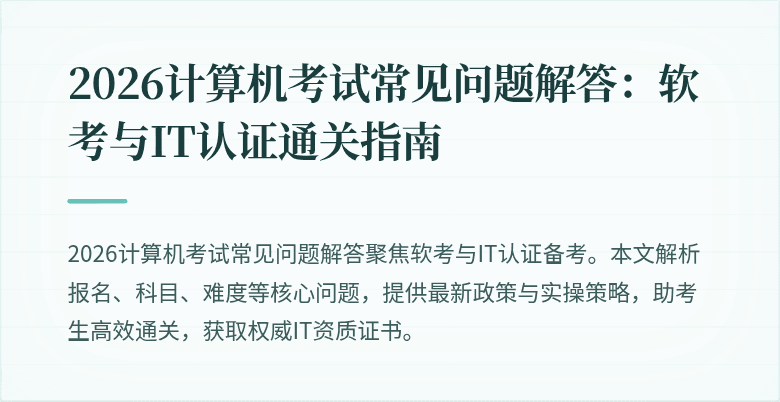 2026计算机考试常见问题解答:软考与IT认证通关指南
