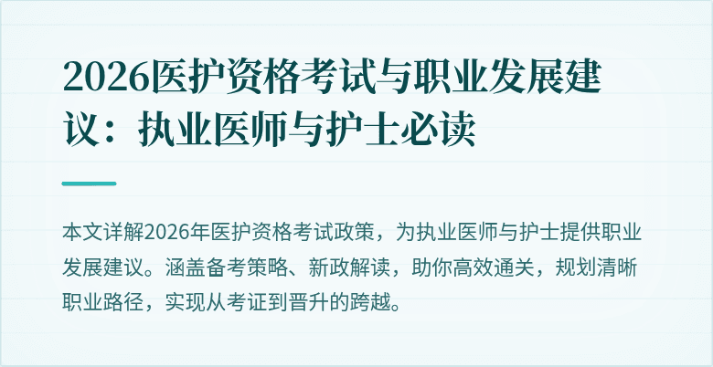 2026医护资格考试与职业发展建议：执业医师与护士必读