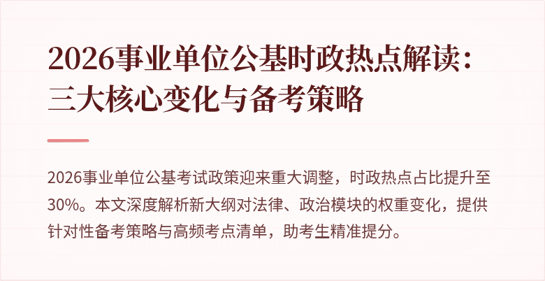 2026事业单位公基时政热点解读：三大核心变化与备考策略