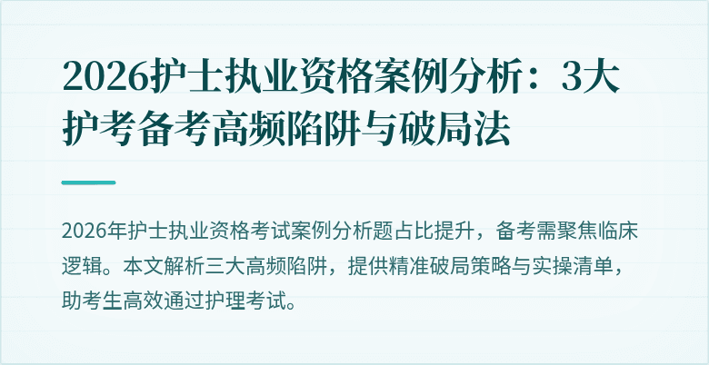 2026护士执业资格案例分析:3大护考备考高频陷阱与破局法