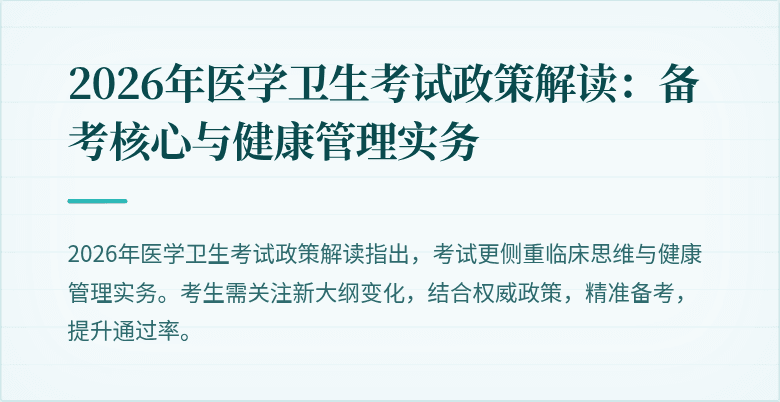 2026年医学卫生考试政策解读：备考核心与健康管理实务