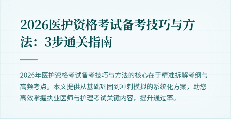 2026医护资格考试备考技巧与方法:3步通关指南