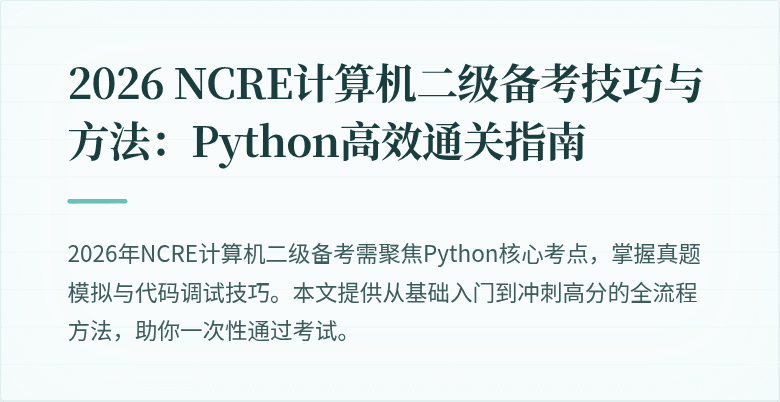 2026 NCRE计算机二级备考技巧与方法：Python高效通关指南