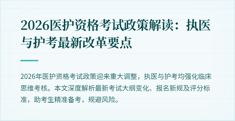 2026医护资格考试政策解读：执医与护考最新改革要点