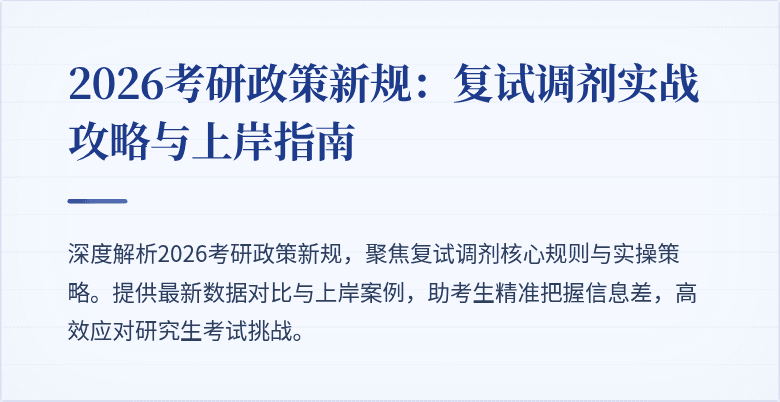 2026考研政策新规:复试调剂实战攻略与上岸指南