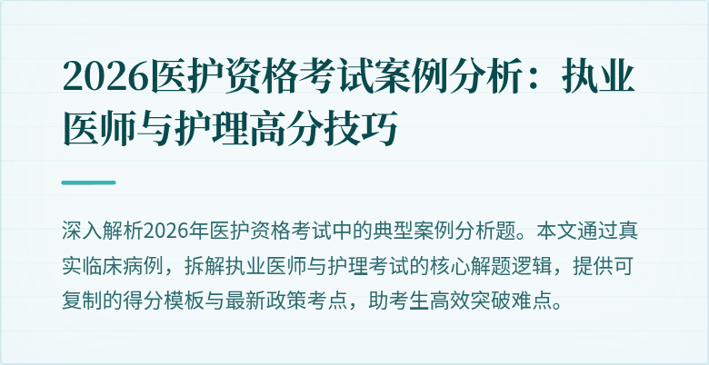 2026医护资格考试案例分析：执业医师与护理高分技巧