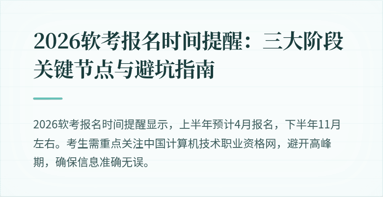 2026软考报名时间提醒:三大阶段关键节点与避坑指南