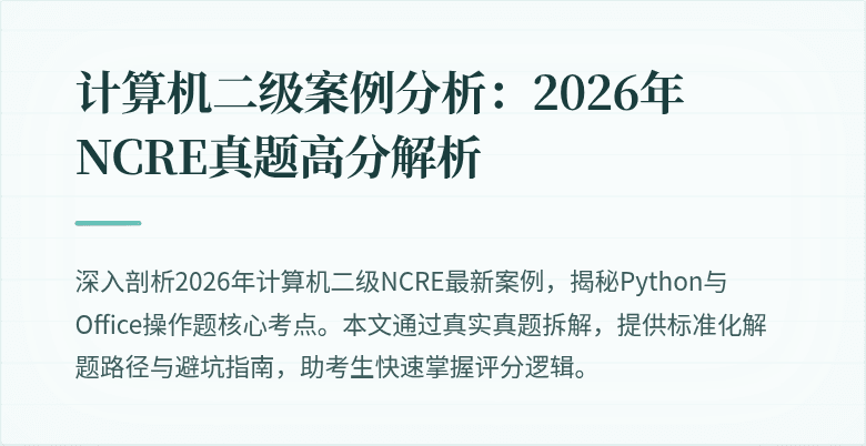 计算机二级案例分析：2026年NCRE真题高分解析