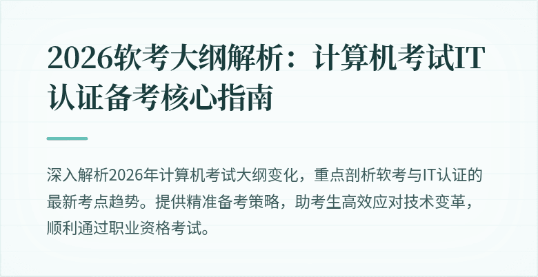 2026软考大纲解析:计算机考试IT认证备考核心指南