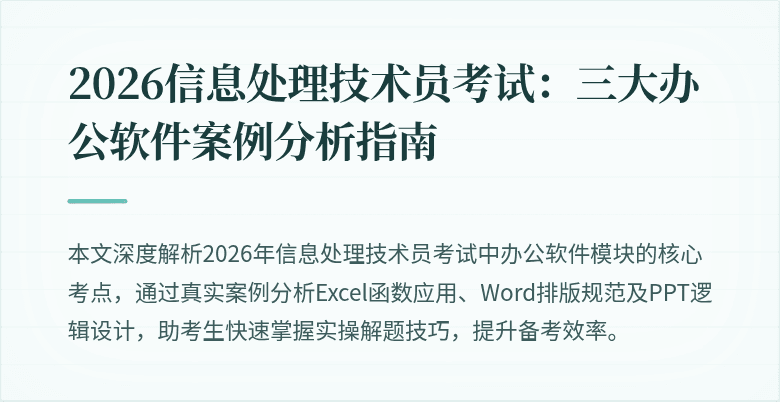 2026信息处理技术员考试：三大办公软件案例分析指南