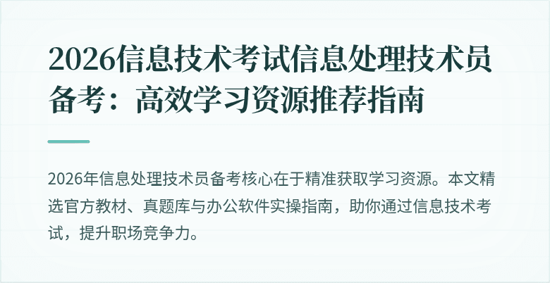 2026信息技术考试信息处理技术员备考：高效学习资源推荐指南
