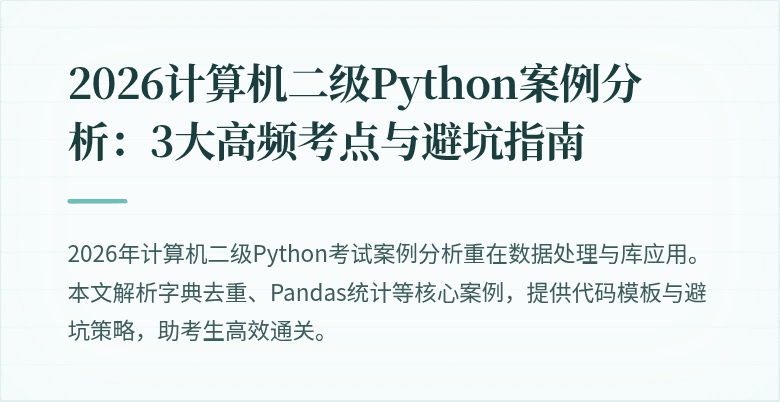 2026计算机二级Python案例分析：3大高频考点与避坑指南