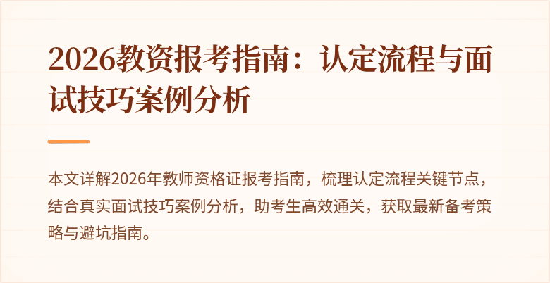 2026教资报考指南：认定流程与面试技巧案例分析