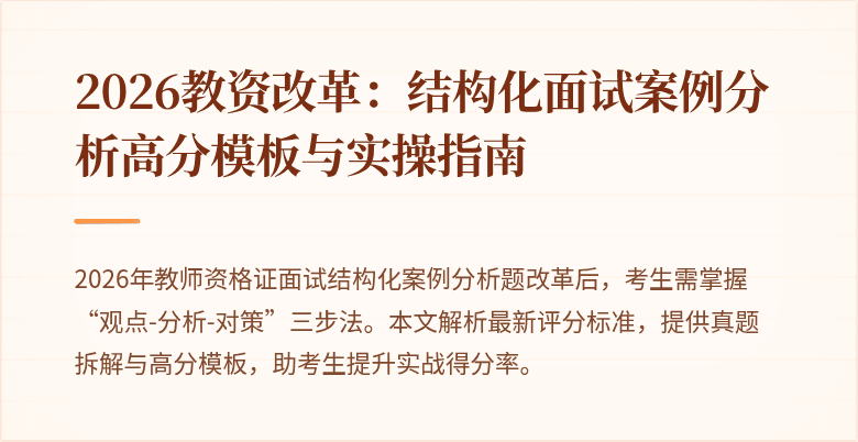 2026教资改革：结构化面试案例分析高分模板与实操指南