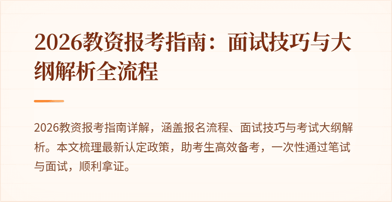 2026教资报考指南:面试技巧与大纲解析全流程