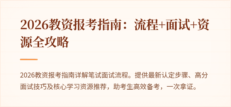2026教资报考指南:流程+面试+资源全攻略