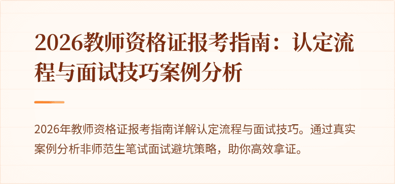 2026教师资格证报考指南:认定流程与面试技巧案例分析