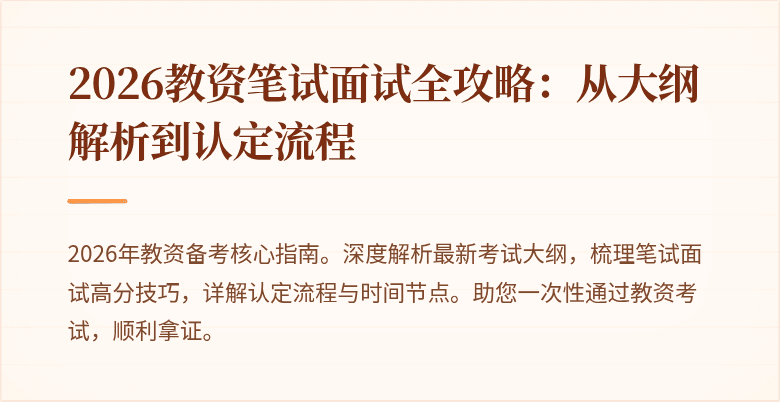 2026教资笔试面试全攻略:从大纲解析到认定流程