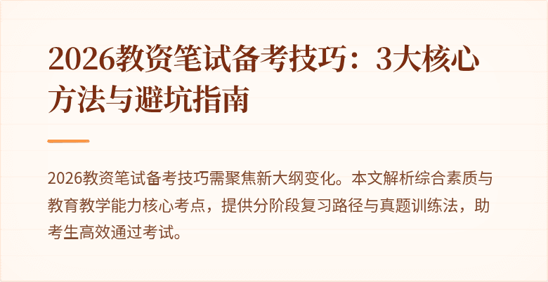 2026教资笔试备考技巧：3大核心方法与避坑指南