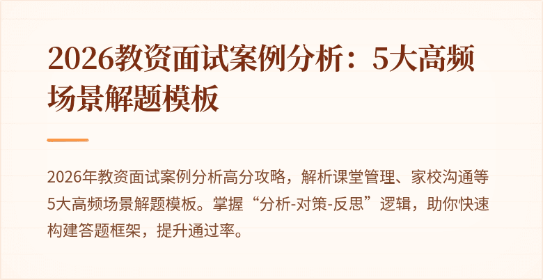 2026教资面试案例分析：5大高频场景解题模板