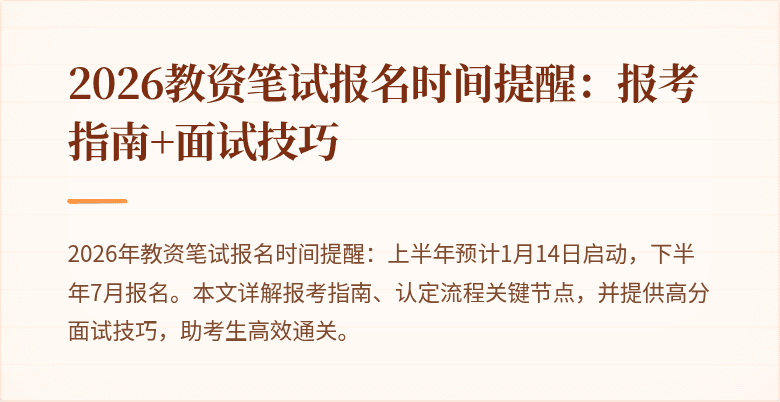 2026教资笔试报名时间提醒:报考指南+面试技巧