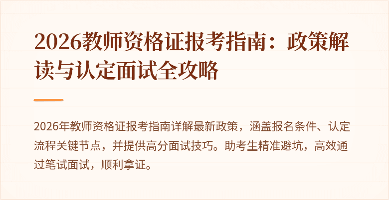 2026教师资格证报考指南:政策解读与认定面试全攻略