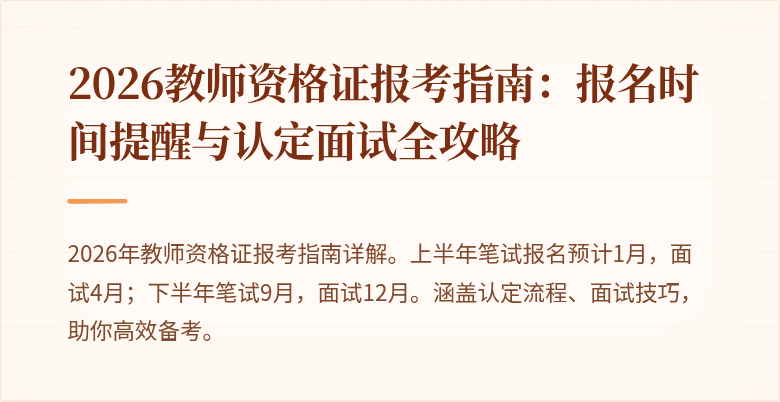 2026教师资格证报考指南:报名时间提醒与认定面试全攻略