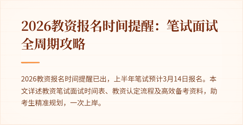 2026教资报名时间提醒:笔试面试全周期攻略