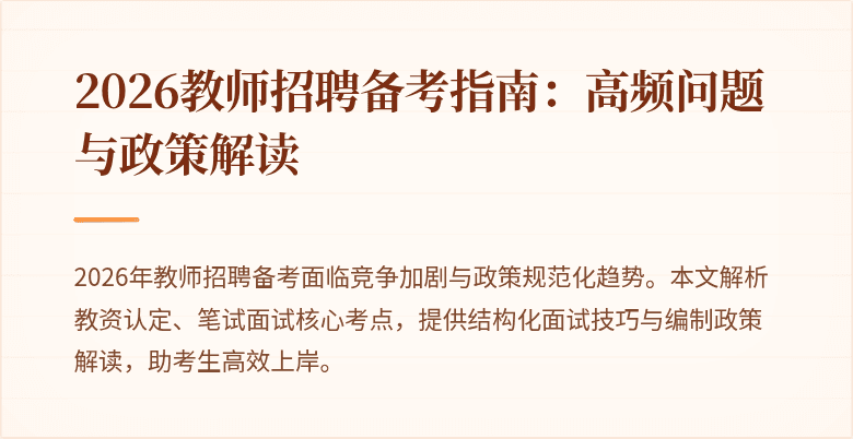 2026教师招聘备考指南:高频问题与政策解读