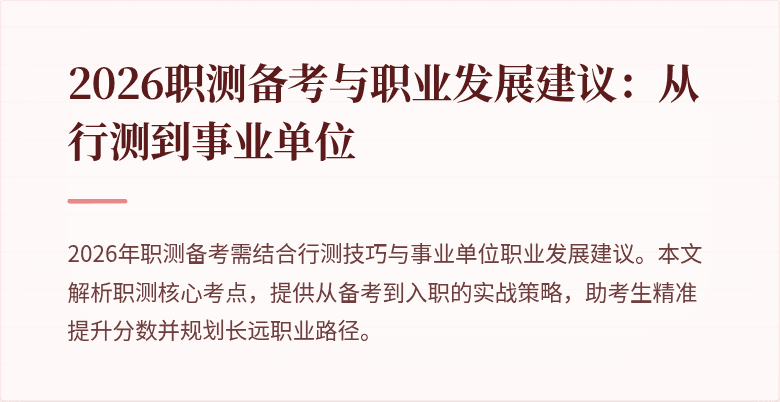 2026职测备考与职业发展建议：从行测到事业单位