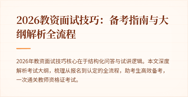 2026教资面试技巧:备考指南与大纲解析全流程