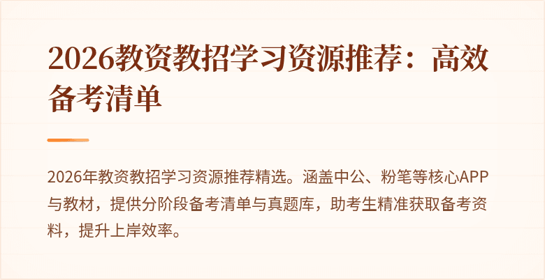 2026教资教招学习资源推荐：高效备考清单