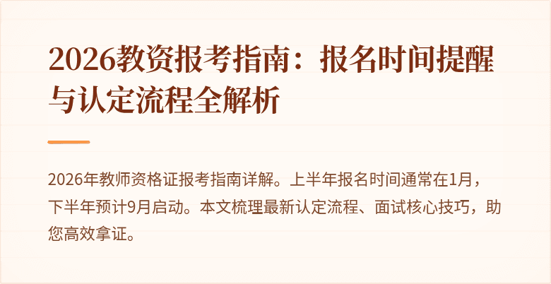 2026教资报考指南:报名时间提醒与认定流程全解析