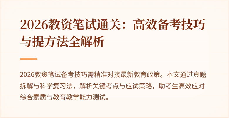 2026教资笔试通关：高效备考技巧与提方法全解析