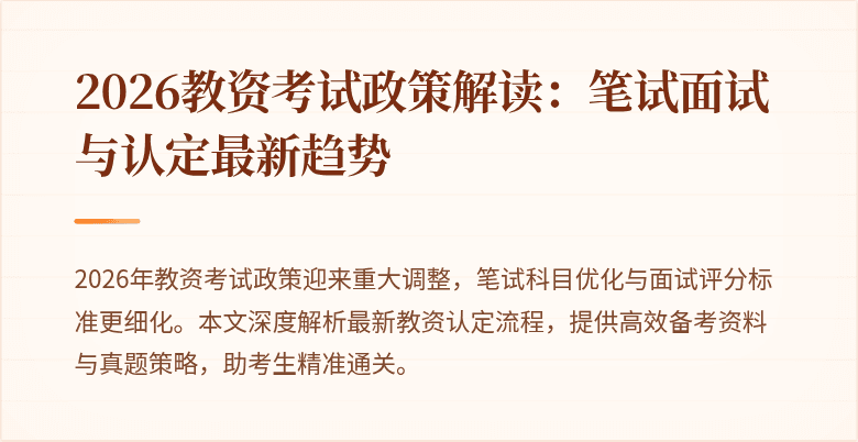 2026教资考试政策解读:笔试面试与认定最新趋势