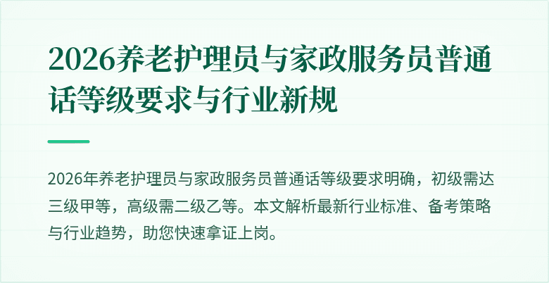 2026养老护理员与家政服务员普通话等级要求与行业新规