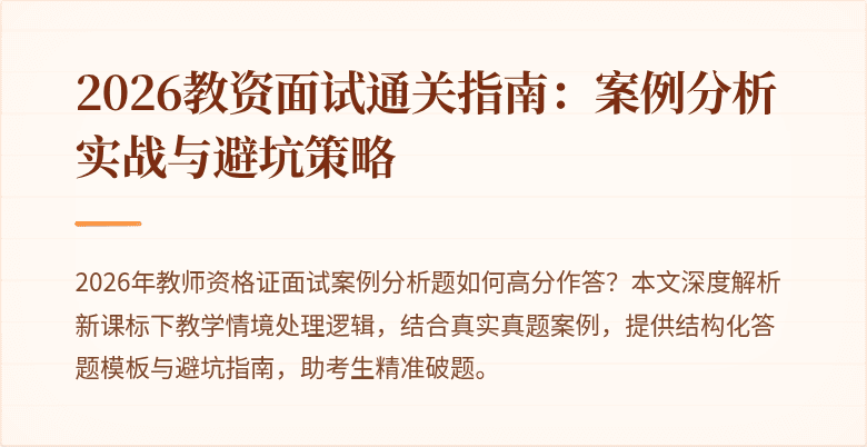 2026教资面试通关指南:案例分析实战与避坑策略