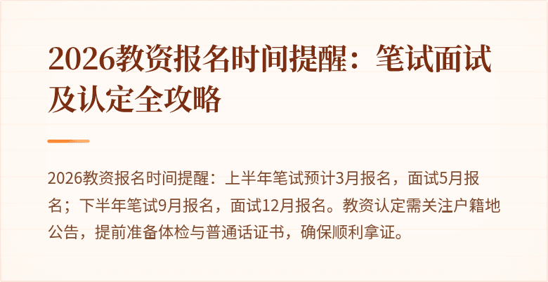 2026教资报名时间提醒:笔试面试及认定全攻略