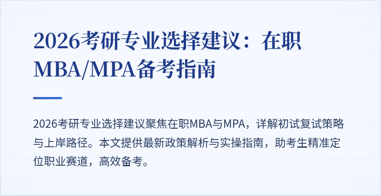 2026考研专业选择建议：在职MBA/MPA备考指南