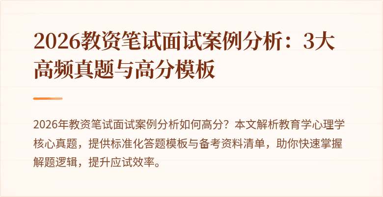 2026教资笔试面试案例分析:3大高频真题与高分模板
