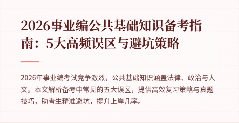 2026事业编公共基础知识备考指南:5大高频误区与避坑策略