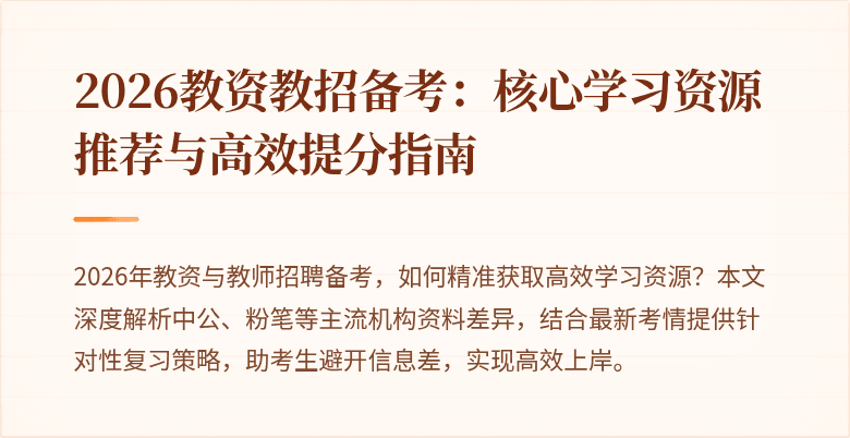 2026教资教招备考:核心学习资源推荐与高效提分指南