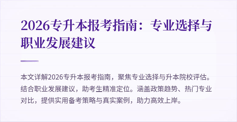 2026专升本报考指南:专业选择与职业发展建议