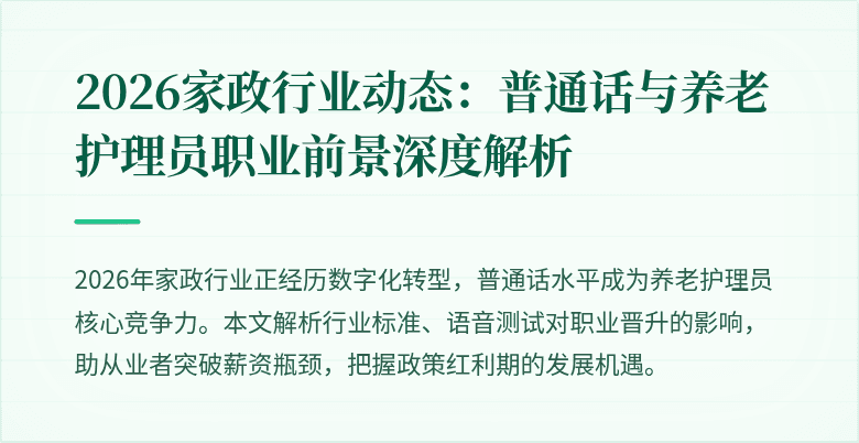 2026家政行业动态：普通话与养老护理员职业前景深度解析