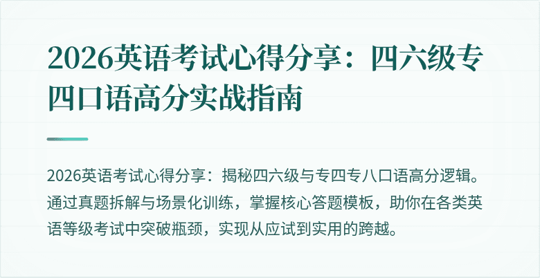 2026英语考试心得分享：四六级专四口语高分实战指南