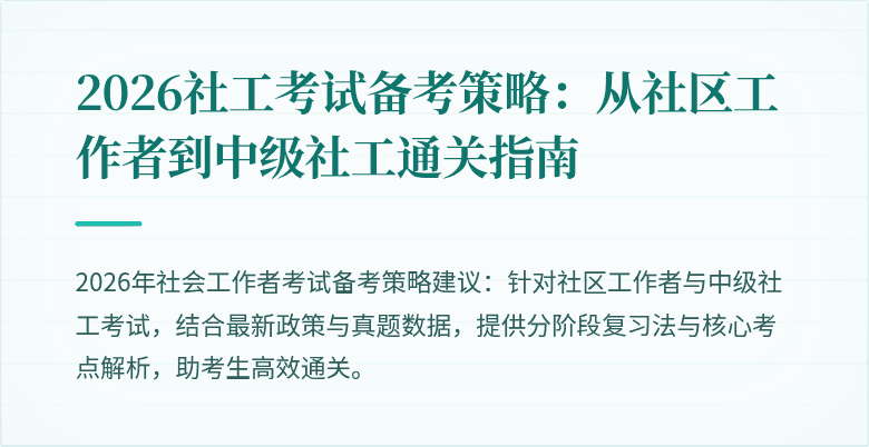 2026社工考试备考策略：从社区工作者到中级社工通关指南