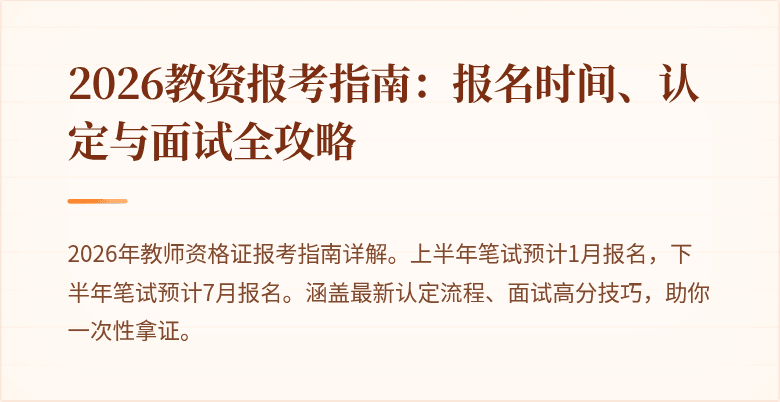 2026教资报考指南:报名时间、认定与面试全攻略