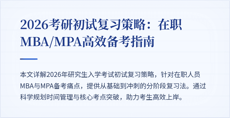 2026考研初试复习策略：在职MBA/MPA高效备考指南